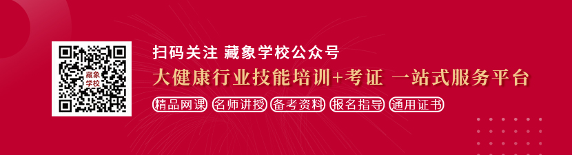 来操我,快来干我想学中医康复理疗师，哪里培训比较专业？好找工作吗？